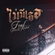 ไม ม เธอ feat F HERO Mindset Single
