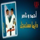 دايما مستعجل feat Nasser Single