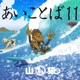 Aikotoba11