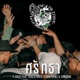 ศร ทธา feat Soulstoned GUNJOHNZ SANSANG Single