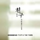 친구 Single