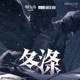 冬滌 Single