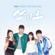 청춘향기 Music from the Original TV Series 웹드라마 스파크 Pt 2 Single