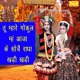 Tu Mhare Gokul Meh Aaja Ke Soche Radha Khadi Khadi Single