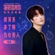 银河系多了颗伤心爱人 电影 骗骗 喜欢你 主题曲 Single