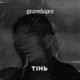 Тінь feat Demian Single