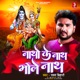 Natho ke Nath Bholenath Single