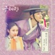 Rookie Historian GooHaeRyung Original Television Soundtrack Pt 1 Single