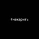 нехарить feat 12tzakkk Single