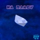 На плаву feat SOL NIGHT Single