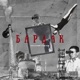 Бардак Single
