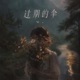 过期的伞 Single