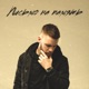 Письмо на память Single