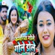 Kamariya Gole Gole Dole Single
