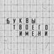Буквы твоего имени Single