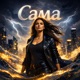 Сама Single