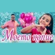 Моето копие Moeto kopie Single