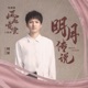 明月传说 电视剧 风起霓裳 主题曲 Single
