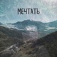 Мечтать Single