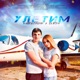 Улетим Single