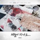 다 잘될 거야 Original Television Soundtrack Pt 9 Single
