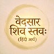 व दस र श व स तव ह द अर थ Single