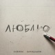 Карандашом Single