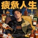 疲惫人生 Single