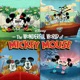 The Wonderful World of Mickey Mouse Season 2 Original Soundtrack EP
