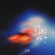 门铃响了 Single