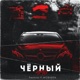 Чёрный AMG feat MCQUEEN Single
