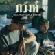 ภว งค feat AXCE WINTER Single