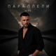 Параллели Single