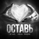 Оставь Single