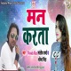 Man Karata Bhojpuri Single