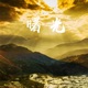 曙光 Single