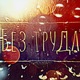Без труда feat Roody Bala Leonardo Asakura Zvuk Okrain Louki Даня Олин DARWEYZI Jumanji Single
