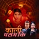 Kali Pasam Ki EP