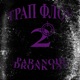 Трап флоу 2 Single