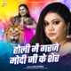 Holi Me Garje Modi Ji Ke Sher Single