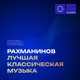 Рахманинов Лучшая классическая музыка