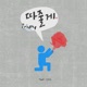 따줄게 feat 김성수 Single