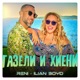 Газели и Хиени Single