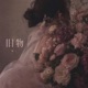 旧物 Single