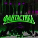 ФАНТАСТИКА Single