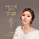 하늘에 닿은 십자가 Single