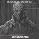 Искатель истины feat Seeker of Truth Single