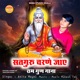 Satguru Charne Jay Ram Gun Gaana Single