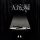 无底洞 Single