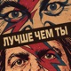 Лучше чем ты Single